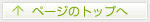 �y�[�W�g�b�v�֖߂�